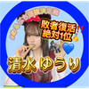 清水ゆうり🦍💙敗者復活‼️