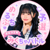 にこすん🌷🌧#めるぷち選抜決定戦