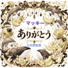 マッキー【ゆうゆ🦄🧡MG】