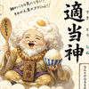 適当神