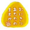 おにぎりあたためますか🍙🐷 
