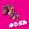 結愛
