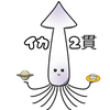 イカ2貫 