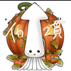 イカ2貫ᔦ๑° ꒳ °๑ᔨ