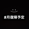 5月復帰予定🐉👑