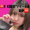 ともか㌨🍷🩷【X固ツイRP🆘】#MPG
