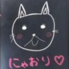 にゃおり
