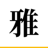 雅(みやび)