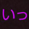 いった🌱🐪