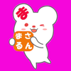 🔰まさるん