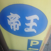 たぁ帝王🌏️✴️