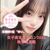 ゆい#jkミスコン敗者復活戦