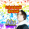 歌・ミセス好き🍏Alu🎤