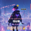 みぃちゃま👾🩷