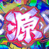 大工の源さん