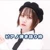 加藤茜(ねしこ)☔️ピアノ弾き語り声優