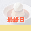 🍮𓌈﻿ぽっぷりん#最終日❤️‍🔥