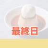🍮𓌈﻿ぽっぷりん#‪最終日🪵