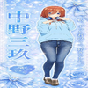 中野三玖