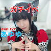 あゆゆ【BADIVY】#ガチイベ1位🔥