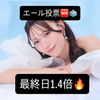 最終日1.4倍🔥きみか🐬🫧yell投票🆘