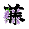 藤氏