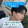 初日のこうた✈️🎠🕺✨🆘リンクから投票！🆘