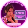 さき#D-FES出演権AD