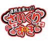 さいくりすきー(さいさん)