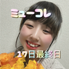 咲まなみ🐻🌱＃ﾐｭｰｺﾚ