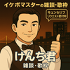 けんち君🎩🎤🍷