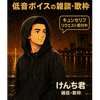 けんち君🎩🎤🍷#ﾐｯｸﾏｰﾄ達成感謝