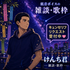 けんち君🎩🎤🍷#Tｼｬﾂ