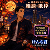 けんち君🎩🎤🍷