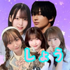 しょう(男子のぷちっこ)