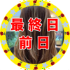   🌹よしりん🌹最終日前日(๑•̀ •́)و