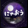 にゃおう