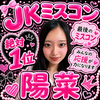 陽菜/ひな🐾🎀#JKミスコン