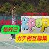 kpop🐅⚾最終日13位以内