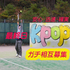 kpop🐅⚾#中華まん