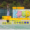 kpop🐅⚾3位以内#ゆるよい日和