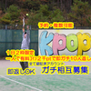 kpop🐅⚾7/2～#阪神イベガチ