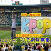 kpop🐅⚾#ウル虎の夏