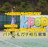 kpop🐅⚾#アイテムは動画に🙏