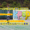 kpop🐅⚾#夜風とビール🍺
