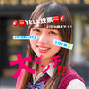 🆘YELL投票みいあ🐱💙ﾈｸｼﾞｪﾈ大阪