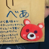 あかいくま🐻べあ