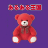 あかいくま🐻べあ