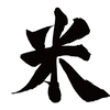 米失