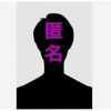 匿名